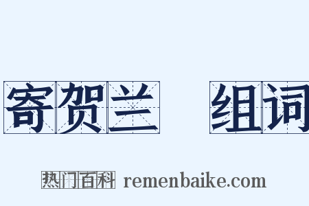 寄贺兰铦组词是什么意思的图片